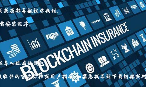 Tokenim 是一个加密钱包或特定软件的名称，通常与区块链和加密货币相关的功能。如果您想要在电脑上下载 Tokenim，通常可以按照以下步骤进行：

1. **访问官方网站**：首先，确保您访问的是Tokenim的官方网站，以确保下载的是官方版本，避免恶意软件。

2. **找到下载链接**：在网站上搜索“下载”或“获取Tokenim”的链接。通常会在主页或顶部导航栏中找到。

3. **选择适合的版本**：根据您的操作系统（如Windows、macOS等）选择合适的下载安装程序。

4. **下载安装程序**：下载完成后，双击下载的文件以启动安装程序。

5. **按照提示安装**：根据安装向导的指示完成安装。

6. **创建/导入钱包**：安装完成后，打开Tokenim，您可能需要创建一个新的钱包或导入现有的钱包。

请注意，Tokenim的具体下载和安装步骤可能与其他软件有所不同，因此最好查阅该软件的官方文档或用户指南。如果您找不到下载链接或对其可靠性有疑虑，建议在相关的社区或者论坛中询问，确保信息的准确性和安全性。