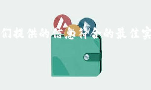 在这里，我可以帮助您了解Tokenim的添加方法以及相关背景信息。为了确保我们提供的信息符合的最佳实践，我们将创建一个，相关关键词并详细展开介绍。以下是我们将要构建的内容：

Tokenim如何添加？全面解析和操作指南