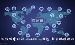 如何创建Tokentokenim钱包：