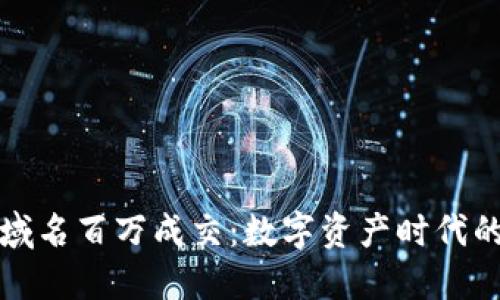 以太坊钱包域名百万成交：数字资产时代的崛起与机遇
