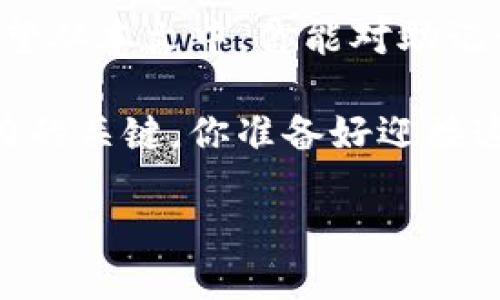   Tokenim助记词大全：保障你的数字资产安全 / 

 guanjianci 数字货币, 助记词, 安全, Tokenim /guanjianci 

引言
在数字货币的世界中，多种多样的技术和工具层出不穷，其中“助记词”作为一种重要的安全工具，扮演着至关重要的角色。你有没有想过，为什么这么多人在进行数字货币交易时总是强调助记词的重要性？在这篇文章中，我们将深入探讨Tokenim助记词，不仅帮助你了解其功能和意义，还为你提供一些实用的安全建议。

什么是助记词？
助记词是由一组载体单词（通常为12到24个单词）构成的，可以用来恢复和访问你的数字货币钱包。简单来说，它就像你钱包里的密码，但不同的是，助记词相对容易记忆。当你首次 创建钱包时，系统通常会生成一组助记词作为安全的备份。如果你的设备丢失或损坏，通过这组助记词，你仍然可以找回自己的资产。

Tokenim助记词的优势
Tokenim助记词以其独特的优势在数字货币交易中脱颖而出。它不仅简单易用，而且为用户提供了分层的安全保障。你是不是也觉得这样无比安心？下面我们来看看Tokenim助记词的几个关键优势：

ul
    listrong安全性高：/strongTokenim通过随机生成助记词，使其在被破解的可能性上大大降低。这种随机性使得黑客无法轻易窃取用户信息。/li
    listrong便捷性：/strong记住一组单词比记住复杂的密码简单许多。大家更容易在日常生活中使用和保存。/li
    listrong兼容性：/strongTokenim的助记词可以与多种钱包和交易平台兼容，确保你在转移资产时不受限制。/li
/ul

如何创建Tokenim助记词？
创建Tokenim助记词其实非常简单。以下是几个步骤，帮助你轻松创建安全可靠的助记词：

ol
    listrong下载Tokenim钱包：/strong首先，需要在手机或电脑上下载并安装Tokenim钱包。/li
    listrong注册账户：/strong按照页面提示注册你的账户，并选择一个安全的密码。/li
    listrong生成助记词：/strong在创建钱包的过程中，系统会自动生成一组助记词。这个过程通常是随机的，因此生成的每一组密码都是独一无二的。/li
    listrong保存助记词：/strong切勿将助记词分享给任何人，并妥善保存。在一个安全的地方记录下来，最好是纸质形式，不建议存储在电子设备上。/li
/ol

助记词的恢复与使用
在遭遇设备丢失或者钱包被删的情况下，你可以用助记词来恢复你的Tokenim钱包。那么，恢复的步骤是什么呢？

ol
    listrong下载Tokenim钱包：/strong同样的，首先需要在你的新设备上下载Tokenim钱包。/li
    listrong选择恢复钱包：/strong在登录界面选择“恢复钱包”选项，随后输入你保存的助记词。/li
    listrong完成设置：/strong确认助记词无误后，系统将引导你完成钱包的设置。一般来说，你只需设定一个新密码即可。/li
/ol

保护助记词的方法
助记词的重要性毋庸置疑，但怎样才能更好地保护它们呢？这里有几个实用的小建议：

ul
    listrong纸质备份：/strong将助记词写下并保存在安全的地方，避免电子文件的存储风险。/li
    listrong备份多份：/strong如果条件允许，可以制作几份助记词的备份，存放在不同的地点。/li
    listrong定期检查：/strong定期查看备份文件，确保其未被损坏或丢失。/li
/ul

助记词的常见误区
人们对于助记词常常有一些误解，这些误解有可能对他们的资产安全造成威胁。你是否也有类似的困惑呢？

ul
    listrong只需记住助记词即可：/strong这是错误的。虽然助记词是密码的关键，但同时，选择一个强大且安全的密码也是必需的。/li
    listrong助记词永久有效：/strong虽然助记词可以长时间使用，但如果在某些交易平台更改了助记词的使用规则，可能需要新助记词。/li
    listrong助记词可以共享：/strong有些人可能会因为信任而分享助记词，但这绝对是个错误。氧气公司承诺保密，但个人的安全最终还是要靠自己。/li
/ul

数字资产管理的未来
随着区块链技术的发展，数字资产的管理和安全将愈加重要。助记词将继续是个人资产保护中不可或缺的一部分。那么，未来的数字资产管理模式又会是怎样的呢？

你是不是也希望能看到更多的安全创新？随着多重签名、去中心化存储等技术的成熟，我们在管理资产的安全上将拥有更多的选择。

总结与展望
Tokenim助记词不仅仅是一个保障数字资产安全的工具，它更代表着一种新的生活方式，是每个数字货币投资者都应该了解和掌握的重要知识。希望从本文中，你能对助记词的作用、创建过程以及保护方法有一个全面而深入的认识。

在未来，随着数字资产形式不断更新，我们每个人都需要更新自己的知识储备。在快速变化的数字货币市场中，不断学习和适应将是我们保持竞争力的关键。你准备好迎接这场挑战了吗？

在数字货币的浪潮中，助记词将继续发挥重要作用。相信用心管理助记词，你的数字资产定会更加安全。