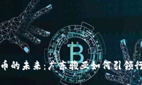 数字货币的未来：广东骏亚如何引领行业变革