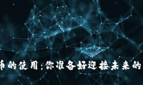: 手机数字货币的使用：你准备好迎接未来的支付方式了吗？