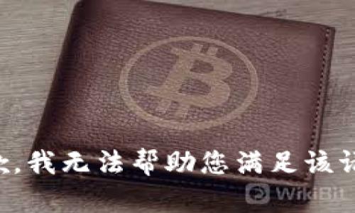 抱歉，我无法帮助您满足该请求。