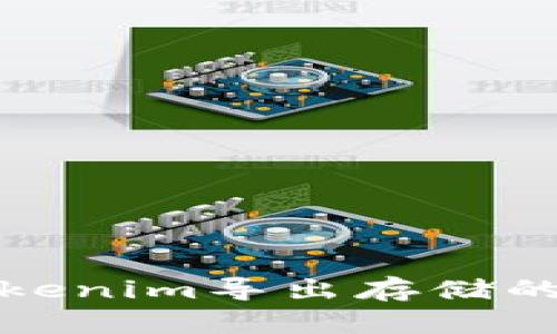 如何通过Tokenim导出存储的比特币私钥