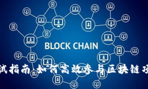 数字货币参与测试指南：如何高效参与区块链项目的测试与反馈