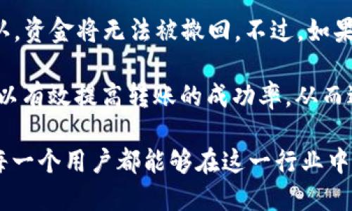   tokenim转账失败，钱会没吗？ / 
 guanjianci tokenim, 转账失败, 钱会没, 加密货币 /guanjianci 

什么是Tokenim？
Tokenim是一种新兴的加密货币转账平台，致力于为用户提供快速、安全的币种交易和转账服务。然而，随着它的普及，用户在使用过程中可能会遇到各种问题，其中最常见的就是转账失败的问题。你是不是也在为这类问题困惑不已呢？

为什么会发生转账失败？
转账失败的原因多种多样，主要包括以下几点：
ul
    li网络问题：如果你的网络连接不稳定，可能会导致转账请求未能成功发送到区块链网络。/li
    li手续费不足：加密货币交易需要支付矿工费用，如果账户余额不足以支付手续费，转账将无法完成。/li
    li错误的地址：输入错误的转账地址会导致资金丢失，这也是许多用户转账失败的一大原因。/li
    li平台问题：Tokenim自身的技术问题，如系统升级或维护，也可能导致转账失败。/li
/ul

转账失败会导致钱的损失吗？
这是许多人最关心的问题：转账失败后我的钱会没吗？在大多数情况下，如果转账失败，资金不会被扣除，仍然保留在你的账户中。转账通常会在区块链上进行确认，如果确认失败，资金就不会从你的账户中转出。然而，有些情况下，例如手续费不足，可能需要先补足费用，才能完成转账。那么，这样的情况你是否有过经历呢？

如何避免转账失败？
为了减少转账失败的几率，用户可以采取以下几种预防措施：
ul
    li确保网络稳定：在稳定的网络环境下进行转账，保证信息能够及时发送。/li
    li查看手续费：在进行交易之前，检查账户余额是否足够支付手续费。如果不确定，可以在网络上查找当前的交易费用。/li
    li核对地址：发送之前仔细检查收款地址，确保没有输入错误。你是否觉得这样的细节很重要呢？/li
    li关注平台动态：定期查看Tokenim的公告，了解系统维护和可能出现的问题。/li
/ul

转账失败后的处理步骤
如果你的转账失败了，不必惊慌，可以采取以下步骤解决问题：
ul
    li查看状态：首先，查看转账的状态，通常在Tokenim的交易记录中会显示失败的原因。/li
    li补足手续费：如果是手续费不足，可以先将所需手续费转入账户，然后重试转账。/li
    li联系客服：如果不明白转账失败的具体原因，可以联系Tokenim的客服寻求帮助。他们能够提供更加专业的解答和指导。/li
/ul

如果钱真的没了怎么办？
在极少数情况下，如果因为错误的地址转账，资金可能会丢失。这种情况很难恢复，因为区块链技术本身是不支持回滚的。你知道吗？一旦交易确认，资金将无法被撤回。不过，如果你发送的地址是一个可控钱包，可能还有机会找回你的资金。
总结
在Tokenim上进行转账操作时，了解可能遇到的故障，以及如何应对这些问题，对于每个用户来说都是至关重要的。通过合理的防范措施，我们可以有效提高转账的成功率，从而避免不必要的损失。当你下次进行转账时，不妨多留几个心眼，你是不是也觉得这样会更安心呢？我们的每一笔交易，都是对未来的一次投资。 

如同任何一种新事物，Tokenim和加密货币的使用都需要时间去学习和适应。在这个瞬息万变的数字领域，保持警惕和敏感是十分必要的。希望每一个用户都能够在这一行业中获得成功，而不是陷入因操作不当而造成的资金损失中。最终，让我们一起期待加密货币的更加便捷和安全的未来！