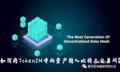 如何将TokenIM中的资产转入