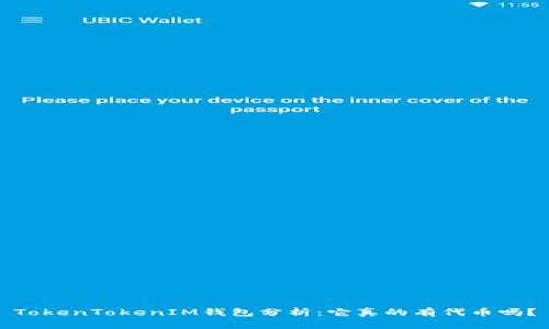 TokenTokenIM钱包分析：它真的有代币吗？