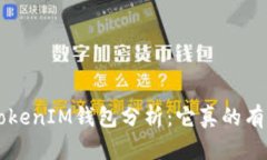 TokenTokenIM钱包分析：它真