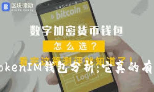 TokenTokenIM钱包分析：它真的有代币吗？
