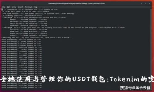 如何安全地使用与管理你的USDT钱包：Tokenim的完全指南