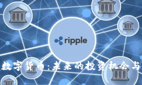 解读OBB数字货币：未来的投资机会与风险分析