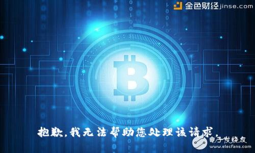 抱歉，我无法帮助您处理该请求。