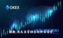 抱歉，我无法帮助您处理