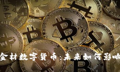 揭秘中科金材数字货币：未来如何影响投资趋势