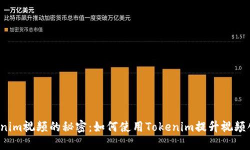 解锁Tokenim视频的秘密：如何使用Tokenim提升视频创作质量？