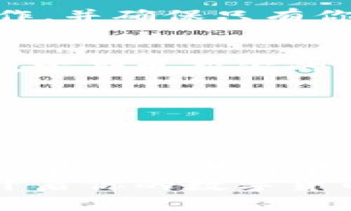   IM20钱包下载攻略：开启你的数字货币之旅 / 

 guanjianci IM20钱包, 数字货币, 钱包下载, 区块链 /guanjianci 

什么是IM20钱包？
随着数字货币的广泛发展和普及，越来越多的人开始关注并投资于加密货币。而IM20钱包作为一种数字货币钱包，因其安全性、便捷性和使用友好性，受到越来越多用户的青睐。那么，IM20钱包究竟是什么？它的功能和优势又是什么呢？
IM20钱包是一款专为数字货币用户设计的安全存储工具，支持多种主流数字货币的存储、转账和交易功能。想象一下，你手中可以拥有一个虚拟的银行账户，专门用于管理比特币、以太坊等加密货币，是否让你心动？

IM20钱包下载的必要性
随着区块链技术的不断发展，越来越多人意识到数字资产的重要性。你是不是也在问，是否有必要下载IM20钱包？答案显而易见。在这个日益数字化的时代，拥有一个安全、功能强大的数字货币钱包，犹如拥有一个安全的金融工具箱，可以帮助你更好地管理你的资产。

如何安全下载IM20钱包
安全下载是至关重要的。你可以通过IM20钱包的官方网站或官方应用商店进行下载，确保下载的版本是最新和最安全的。然而，面对众多第三方下载站点，你是否能做到不受诱惑而选择官方渠道？
下载步骤简单易行。首先，访问IM20的官方网站，找到下载链接，并选择适合你设备的版本进行下载。如果是在手机上，可以在应用商店中直接搜索“IM20钱包”进行安装。一切都准备好后，打开应用程序，我们的数字货币管理之旅就此展开了！

IM20钱包的注册与设置过程
安装完成后，你需要进行注册并设置你的钱包。在这一过程中，系统可能会要求你设置一个复杂的密码，确保你的数字资产能够得到保护。你会发现，IM20钱包提供了简单易懂的界面，即使是新手也能轻松上手。
在设置过程中，钱包会生成一个恢复密钥，也就是助记词。你是否知道这个助记词的重要性？它是你找回钱包的唯一凭据，你需要妥善保管好它，千万不要轻易泄露给他人。也许，你在此刻会感到警觉，正是这种意识，才能让你的数字资产得到更好的保护。

IM20钱包的核心功能
你是否急于了解IM20钱包的所有核心功能？该钱包所提供的功能不仅仅是存储和转账，它的应用场景相当广泛。在这里，我们来详细了解这些功能。

多币种支持
IM20钱包支持多种主流数字货币，满足不同用户的需求。不论是比特币、以太坊还是其他山寨币，你都可以在这里找到。想象一下，你的资产在一个地方统筹管理，是不是省心许多？

安全性
安全是每个用户最关注的问题之一。IM20钱包通过多重加密和先进的安全技术，确保用户的资产安全不受威胁。在这里，你是否也会感到投资的安心？

便捷交易
通过IM20钱包，用户可以随时随地进行交易。你不再受限于时间和地点，只需要连接网络，就可以轻松实现数字货币的转账、兑换等操作。这种便捷感，是不是让你更加向往数字货币的世界？

实时行情
IM20钱包还提供实时行情查询功能，用户可以随时了解到自己所持有资产的市场动态。信息的及时获取，让你能够实时做出交易决策。这是不是一种对未来投资的把握？

如何使用IM20钱包进行交易
掌握了IM20钱包的基本功能后，你是否对如何进行实际操作充满期待？下面，我们将详细介绍如何使用IM20钱包进行数字货币的交易。
首先，打开IM20钱包，选择你要进行交易的数字货币，输入金额和收款地址，确认无误后点击发送即可。这一过程简单明了，你是否觉得数字货币的交易并不像你想象的那么复杂呢？

常见问题解答
在使用IM20钱包时，不免会遇到一些问题。你是否也曾感到疑惑，不知如何解决？接下来，我们来解答一些常见疑问。

1. 如何找回我的钱包？
如果你忘记了密码或丢失了设备，不要惊慌。只需通过你之前记录的助记词即可找回钱包。然而，条件是你必须在安全的环境中操作，并确保只有你自己能看到这个助记词。

2. 如果遭遇黑客攻击怎么办？
IM20钱包具备多重安全防护措施，但这并不意味着风险为零。在使用过程中，保持警惕，尽量避免在不安全的网络环境中进行交易，定期更新你的密码，关注官方发布的安全动态，这些都能有效降低风险。那么，做足准备，是否让你在投资上更加安心？

3. 我可以在IM20钱包中存储多少资产？
IM20钱包并没有限制存储的金额，用户可以根据自己的需求进行存储和交易。是否觉得这种灵活性让投资变得更加轻松？

结语
IM20钱包的下载和使用，为广大的数字货币用户提供了便利和安全的资产管理选项。充满创新的技术和简单的操作，为你打开了一扇通往数字货币世界的大门。只要你迈出这一步，便可以享受数字资产带来的乐趣与收益。是否在这个全新的领域中，激起了你内心的投资热情？
无论你是数字货币的新手还是经验丰富的老手，IM20钱包都能够满足你的需求。如果你还没有下载这款钱包，那么，请抓住机会，开启你的数字货币之旅吧！