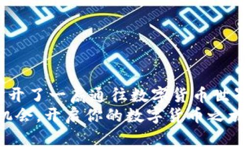   IM20钱包下载攻略：开启你的数字货币之旅 / 

 guanjianci IM20钱包, 数字货币, 钱包下载, 区块链 /guanjianci 

什么是IM20钱包？
随着数字货币的广泛发展和普及，越来越多的人开始关注并投资于加密货币。而IM20钱包作为一种数字货币钱包，因其安全性、便捷性和使用友好性，受到越来越多用户的青睐。那么，IM20钱包究竟是什么？它的功能和优势又是什么呢？
IM20钱包是一款专为数字货币用户设计的安全存储工具，支持多种主流数字货币的存储、转账和交易功能。想象一下，你手中可以拥有一个虚拟的银行账户，专门用于管理比特币、以太坊等加密货币，是否让你心动？

IM20钱包下载的必要性
随着区块链技术的不断发展，越来越多人意识到数字资产的重要性。你是不是也在问，是否有必要下载IM20钱包？答案显而易见。在这个日益数字化的时代，拥有一个安全、功能强大的数字货币钱包，犹如拥有一个安全的金融工具箱，可以帮助你更好地管理你的资产。

如何安全下载IM20钱包
安全下载是至关重要的。你可以通过IM20钱包的官方网站或官方应用商店进行下载，确保下载的版本是最新和最安全的。然而，面对众多第三方下载站点，你是否能做到不受诱惑而选择官方渠道？
下载步骤简单易行。首先，访问IM20的官方网站，找到下载链接，并选择适合你设备的版本进行下载。如果是在手机上，可以在应用商店中直接搜索“IM20钱包”进行安装。一切都准备好后，打开应用程序，我们的数字货币管理之旅就此展开了！

IM20钱包的注册与设置过程
安装完成后，你需要进行注册并设置你的钱包。在这一过程中，系统可能会要求你设置一个复杂的密码，确保你的数字资产能够得到保护。你会发现，IM20钱包提供了简单易懂的界面，即使是新手也能轻松上手。
在设置过程中，钱包会生成一个恢复密钥，也就是助记词。你是否知道这个助记词的重要性？它是你找回钱包的唯一凭据，你需要妥善保管好它，千万不要轻易泄露给他人。也许，你在此刻会感到警觉，正是这种意识，才能让你的数字资产得到更好的保护。

IM20钱包的核心功能
你是否急于了解IM20钱包的所有核心功能？该钱包所提供的功能不仅仅是存储和转账，它的应用场景相当广泛。在这里，我们来详细了解这些功能。

多币种支持
IM20钱包支持多种主流数字货币，满足不同用户的需求。不论是比特币、以太坊还是其他山寨币，你都可以在这里找到。想象一下，你的资产在一个地方统筹管理，是不是省心许多？

安全性
安全是每个用户最关注的问题之一。IM20钱包通过多重加密和先进的安全技术，确保用户的资产安全不受威胁。在这里，你是否也会感到投资的安心？

便捷交易
通过IM20钱包，用户可以随时随地进行交易。你不再受限于时间和地点，只需要连接网络，就可以轻松实现数字货币的转账、兑换等操作。这种便捷感，是不是让你更加向往数字货币的世界？

实时行情
IM20钱包还提供实时行情查询功能，用户可以随时了解到自己所持有资产的市场动态。信息的及时获取，让你能够实时做出交易决策。这是不是一种对未来投资的把握？

如何使用IM20钱包进行交易
掌握了IM20钱包的基本功能后，你是否对如何进行实际操作充满期待？下面，我们将详细介绍如何使用IM20钱包进行数字货币的交易。
首先，打开IM20钱包，选择你要进行交易的数字货币，输入金额和收款地址，确认无误后点击发送即可。这一过程简单明了，你是否觉得数字货币的交易并不像你想象的那么复杂呢？

常见问题解答
在使用IM20钱包时，不免会遇到一些问题。你是否也曾感到疑惑，不知如何解决？接下来，我们来解答一些常见疑问。

1. 如何找回我的钱包？
如果你忘记了密码或丢失了设备，不要惊慌。只需通过你之前记录的助记词即可找回钱包。然而，条件是你必须在安全的环境中操作，并确保只有你自己能看到这个助记词。

2. 如果遭遇黑客攻击怎么办？
IM20钱包具备多重安全防护措施，但这并不意味着风险为零。在使用过程中，保持警惕，尽量避免在不安全的网络环境中进行交易，定期更新你的密码，关注官方发布的安全动态，这些都能有效降低风险。那么，做足准备，是否让你在投资上更加安心？

3. 我可以在IM20钱包中存储多少资产？
IM20钱包并没有限制存储的金额，用户可以根据自己的需求进行存储和交易。是否觉得这种灵活性让投资变得更加轻松？

结语
IM20钱包的下载和使用，为广大的数字货币用户提供了便利和安全的资产管理选项。充满创新的技术和简单的操作，为你打开了一扇通往数字货币世界的大门。只要你迈出这一步，便可以享受数字资产带来的乐趣与收益。是否在这个全新的领域中，激起了你内心的投资热情？
无论你是数字货币的新手还是经验丰富的老手，IM20钱包都能够满足你的需求。如果你还没有下载这款钱包，那么，请抓住机会，开启你的数字货币之旅吧！