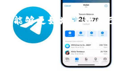 在区块链的世界里，Tokenim 钱包的未来发展势在必行。由于数字资产交易的快速增长，越来越多的用户开始关注自己的虚拟资产安全和便捷管理。因此，了解 Tokenim 钱包所支持的 GEC (去中心化数字货币) 类型显得尤为重要。

什么是 Tokenim 钱包？

Tokenim 钱包是一种多功能的数字资产管理工具，致力于为用户提供安全、便捷、高效的资产管理体验。作为一种去中心化的钱包，Tokenim 支持多种数字货币的存储和交易，包括硬币和代币，使用户能够轻松监控和管理自己的数字资产。

Tokenim 钱包支持的 GEC 类型

Tokenim 钱包支持多种不同的 GEC，包括但不限于比特币(BTC)、以太坊(ETH) 及其衍生代币、Ripple(XRP)、莱特币(LTC) 等。随着区块链技术的不断发展，Tokenim 钱包也在不断增加对更多 GEC 的支持，满足日益增长的用户需求。

为什么选择 Tokenim 钱包？

选择 Tokenim 钱包的理由有很多，其强大的安全性和易用性是其中最吸引人的因素之一。你是不是也这么认为？在数字货币投资中，安全无疑是首要考虑的因素。Tokenim 采用了多层加密技术，确保用户的资产不受黑客攻击。同时，用户友好的界面设计使得即使是新手用户也能轻松上手，迅速了解如何管理自己的虚拟资产。

Tokenim 钱包的特色功能

Tokenim 钱包不仅支持多种数字资产的存储、转账和交易功能，甚至还提供了一些额外的特色功能。例如，用户可以通过Tokenim 的内置交易所直接进行数字货币的交易，而无需将资产转移到其他平台。此外，Tokenim 还支持加密货币的质押、借贷等功能，为用户提供更全面的投资机会。

如何正确使用 Tokenim 钱包？

对于新用户来说，正确使用 Tokenim 钱包尤为重要。首先，用户需要下载并安装 Tokenim 钱包应用，并通过安全的方式创建一个新钱包。在创建钱包时，系统会生成一个助记词，用户必须将其妥善保存，以便未来恢复钱包。此外，定期更新钱包软件版本也是保证资金安全的重要步骤。

关于 GEC 的常见误区

在了解 GEC 类型时，很多人可能会存在一些误区。例如，有人认为只要是在 Tokenim 钱包中支持的所有 GEC 都是安全的，其实不然。虽然 Tokenim 钱包会对支持的 GEC 进行一定的筛选，但用户仍需要保持警惕，不要随意投资不明来源的数字货币。你是不是觉得这种误解在圈子里很常见？

总结

总之，Tokenim 钱包是一款集多种功能于一体的数字资产管理工具，支持多种 GEC，为用户提供安全、便捷的体验。掌握 Tokenim 钱包的使用方法，你将能够更好地管理自己的数字资产，抓住市场机会。在投资数字货币时，保持冷静和理智，不要被市场波动所左右，才能在这个瞬息万变的市场中立于不败之地。

Tokenim钱包,数字资产,去中心化,安全性/guanjianci
Tokenim钱包支持的GEC类型及其优势解析