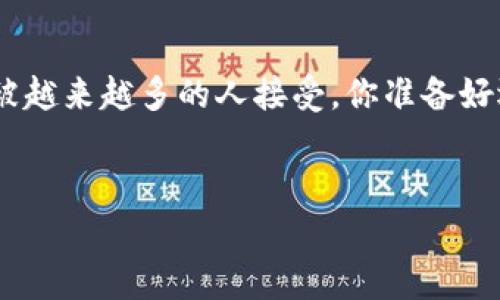 

baixo数字货币未来潜力解析：值得投资吗？/baixo

数字货币, 投资潜力, 区块链技术, 金融创新/guanjianci

---

引言：数字货币的崛起
数字货币近年来引起了全球范围内的关注，从比特币、以太坊到各类稳定币，数字货币的多样性让投资者和普通大众都投身于这个新兴的金融科技领域。你是不是在考虑：数字货币真的值得投资吗？在这篇文章中，我们将深入探讨数字货币的潜力、市场动态以及未来发展趋势。

什么是数字货币？
数字货币是指以电子形式存在的货币，通常基于区块链技术。与传统货币不同，数字货币不依赖于中央银行或国家机构进行监管。这使得它在很多方面表现出独特的优势，比如去中心化、匿名性和交易快速性等。虽然数字货币的具体形式多种多样，但其本质都是为了提高金融交易的效率和安全性。

数字货币的优势
数字货币的兴起源于其独特的优势，这些优势在传统金融体系中是很难实现的。首先，数字货币的交易成本相对较低。这是因为它通过去中心化的方法省略了中介机构的费用。其次，数字货币的交易速度极快，无论是跨国交易还是个人转账，往往可以在几分钟内完成，这大大改善了传统金融服务中的时效性问题。
此外，数字货币还带来了更大的金融包容性。许多无法接触到传统银行服务的人，能够通过互联网获得数字货币相关的金融服务。差不多每一个拥有智能手机的人都能参与到这一全球化的金融体系中，这种公平性是否让你感到振奋？

数字货币的市场现状
截至2023年，全球数字货币市场正处于快速发展阶段。越来越多的企业和个人开始接受数字货币作为支付手段。许多国家已经开始探索将数字货币纳入官方金融政策，比如中国的数字人民币实验和各国央行推出的中央银行数字货币（CBDC）。这是否表明，数字货币将成为未来金融市场的重要组成部分?
根据市场研究，近年来数字货币的总市值已经突破了万亿美元，投资者的热情也在不断上升。然而，市场的波动性和风险也不容小觑。数字货币价格的剧烈波动常常让新手投资者措手不及，因此在参与投资前，了解它的市场特性是至关重要的。

数字货币面临的挑战
尽管数字货币在许多方面具有优势，但它在发展过程中也面临着一系列挑战。首先是监管问题。许多国家尚未制定明确的法律框架来规范数字货币的使用，这造成了市场的不确定性。同时，数字货币的匿名性也引起了恐怖分子融资、洗钱等犯罪活动的担忧，这让各国政府对数字货币采取审慎的态度。
其次，技术的安全性问题也不容忽视。数字货币的钱包和交易平台可能成为黑客的目标，一旦发生安全漏洞，将导致巨大的财产损失。因此，选择一个安全和信誉良好的平台是投资者必须关注的关键。
你是否也曾犹豫过？
没有全面了解数字货币的优劣势，你真的敢轻言投资吗？

未来趋势：数字货币的潜力
许多专家和分析师认为，数字货币在未来将继续增长，成为主流金融体系的一部分。随着区块链技术的不断成熟，数字货币的使用场景也将不断扩大。比如，除了支付，数字货币在合同、证明所有权等诸多领域也可能有更广泛的应用。
同时，随着金融科技的发展，更多的金融产品和服务将基于数字货币实现创新，这无疑将推动整个生态的发展。你能否想象，在不久的将来，数字货币将可能彻底改变我们的生活方式和消费习惯？

投资数字货币的建议
如果你决定投身数字货币市场，以下一些建议可能会有所帮助。首先，要深入了解市场动态和相关知识。阅读一些有信誉的金融网站、参与相关的论坛和讨论，可以帮助你更好地理解这个复杂的生态系统。
其次，选择一个安全、可靠的交易平台。很多平台都有不同的手续费、存取款方法和安全措施，因此在注册前最好进行深入比较。
最后，保持理性的投资心态。由于数字货币市场的波动性，切忌贪心和盲目跟风；制定好投资计划，坚持执行才能实现收益的最大化。
总之，数字货币作为一种新兴的投资工具，带来了前所未有的机会与挑战。是否值得投资，全看你如何理解和应对这个变化多端的市场。你准备好行动了吗？

结论：数字货币的未来展望
在总结这篇文章时，数字货币无疑是一个极具潜力的投资领域，它将带来新的机遇与挑战。同时，随着技术和市场的不断发展，数字货币有望被越来越多的人接受，你准备好迎接这个变化吗？
无论你是否准备好投资，了解数字货币的现状和未来都能让你站在时代的前沿。不妨深入一探究竟，从而做出明智的投资决策！ 

---

以上内容提供了对数字货币的全面分析，旨在帮助读者理解数字货币的潜力与挑战。同时，通过反问句增加了互动性可能性，让读者不仅是纯粹的信息获取者，更是思考参与者。希望这能激发你在数字货币投资领域的兴趣和行动！