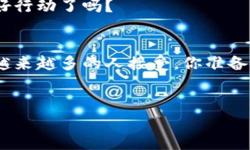 

baixo数字货币未来潜力解析：值得投资吗？/baixo

数字货币, 投资潜力, 区块链技术, 金融创新/guanjianci

---

引言：数字货币的崛起
数字货币近年来引起了全球范围内的关注，从比特币、以太坊到各类稳定币，数字货币的多样性让投资者和普通大众都投身于这个新兴的金融科技领域。你是不是在考虑：数字货币真的值得投资吗？在这篇文章中，我们将深入探讨数字货币的潜力、市场动态以及未来发展趋势。

什么是数字货币？
数字货币是指以电子形式存在的货币，通常基于区块链技术。与传统货币不同，数字货币不依赖于中央银行或国家机构进行监管。这使得它在很多方面表现出独特的优势，比如去中心化、匿名性和交易快速性等。虽然数字货币的具体形式多种多样，但其本质都是为了提高金融交易的效率和安全性。

数字货币的优势
数字货币的兴起源于其独特的优势，这些优势在传统金融体系中是很难实现的。首先，数字货币的交易成本相对较低。这是因为它通过去中心化的方法省略了中介机构的费用。其次，数字货币的交易速度极快，无论是跨国交易还是个人转账，往往可以在几分钟内完成，这大大改善了传统金融服务中的时效性问题。
此外，数字货币还带来了更大的金融包容性。许多无法接触到传统银行服务的人，能够通过互联网获得数字货币相关的金融服务。差不多每一个拥有智能手机的人都能参与到这一全球化的金融体系中，这种公平性是否让你感到振奋？

数字货币的市场现状
截至2023年，全球数字货币市场正处于快速发展阶段。越来越多的企业和个人开始接受数字货币作为支付手段。许多国家已经开始探索将数字货币纳入官方金融政策，比如中国的数字人民币实验和各国央行推出的中央银行数字货币（CBDC）。这是否表明，数字货币将成为未来金融市场的重要组成部分?
根据市场研究，近年来数字货币的总市值已经突破了万亿美元，投资者的热情也在不断上升。然而，市场的波动性和风险也不容小觑。数字货币价格的剧烈波动常常让新手投资者措手不及，因此在参与投资前，了解它的市场特性是至关重要的。

数字货币面临的挑战
尽管数字货币在许多方面具有优势，但它在发展过程中也面临着一系列挑战。首先是监管问题。许多国家尚未制定明确的法律框架来规范数字货币的使用，这造成了市场的不确定性。同时，数字货币的匿名性也引起了恐怖分子融资、洗钱等犯罪活动的担忧，这让各国政府对数字货币采取审慎的态度。
其次，技术的安全性问题也不容忽视。数字货币的钱包和交易平台可能成为黑客的目标，一旦发生安全漏洞，将导致巨大的财产损失。因此，选择一个安全和信誉良好的平台是投资者必须关注的关键。
你是否也曾犹豫过？
没有全面了解数字货币的优劣势，你真的敢轻言投资吗？

未来趋势：数字货币的潜力
许多专家和分析师认为，数字货币在未来将继续增长，成为主流金融体系的一部分。随着区块链技术的不断成熟，数字货币的使用场景也将不断扩大。比如，除了支付，数字货币在合同、证明所有权等诸多领域也可能有更广泛的应用。
同时，随着金融科技的发展，更多的金融产品和服务将基于数字货币实现创新，这无疑将推动整个生态的发展。你能否想象，在不久的将来，数字货币将可能彻底改变我们的生活方式和消费习惯？

投资数字货币的建议
如果你决定投身数字货币市场，以下一些建议可能会有所帮助。首先，要深入了解市场动态和相关知识。阅读一些有信誉的金融网站、参与相关的论坛和讨论，可以帮助你更好地理解这个复杂的生态系统。
其次，选择一个安全、可靠的交易平台。很多平台都有不同的手续费、存取款方法和安全措施，因此在注册前最好进行深入比较。
最后，保持理性的投资心态。由于数字货币市场的波动性，切忌贪心和盲目跟风；制定好投资计划，坚持执行才能实现收益的最大化。
总之，数字货币作为一种新兴的投资工具，带来了前所未有的机会与挑战。是否值得投资，全看你如何理解和应对这个变化多端的市场。你准备好行动了吗？

结论：数字货币的未来展望
在总结这篇文章时，数字货币无疑是一个极具潜力的投资领域，它将带来新的机遇与挑战。同时，随着技术和市场的不断发展，数字货币有望被越来越多的人接受，你准备好迎接这个变化吗？
无论你是否准备好投资，了解数字货币的现状和未来都能让你站在时代的前沿。不妨深入一探究竟，从而做出明智的投资决策！ 

---

以上内容提供了对数字货币的全面分析，旨在帮助读者理解数字货币的潜力与挑战。同时，通过反问句增加了互动性可能性，让读者不仅是纯粹的信息获取者，更是思考参与者。希望这能激发你在数字货币投资领域的兴趣和行动！