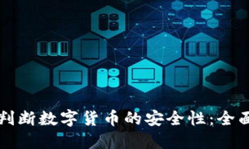 如何判断数字货币的安全性：全面指南