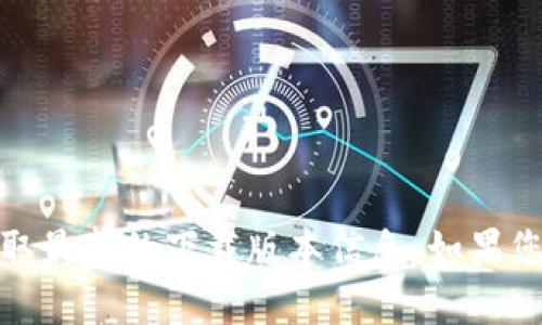 对于“tokenim”官网下载有几个版本的问题，这里可以提供一些信息。

通常来说，软件或应用在官网会提供多个版本，以适应不同用户的需求。例如，可能会有：

1. **PC版**：适合桌面用户，提供更强大的功能和更好的用户体验。
2. **移动版**：可能包括Android和iOS版本，方便用户在手机上使用。
3. **Web版**：可通过浏览器直接访问，无需下载，适合需要快速访问的用户。
4. **旧版本**：有时用户会需要使用某些旧版本的软件，官网可能会提供下载链接。

具体有几个版本还是要根据官网的信息为准，因此建议访问tokenim的官方网站以获取最新的下载版本信息。如果您需要更详细的版本对比或其他特定信息，欢迎提供更多背景，我将乐意进一步协助您！