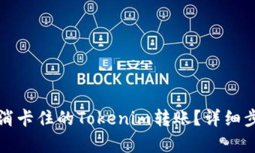 如何取消卡住的Tokenim转账？详细步骤解析