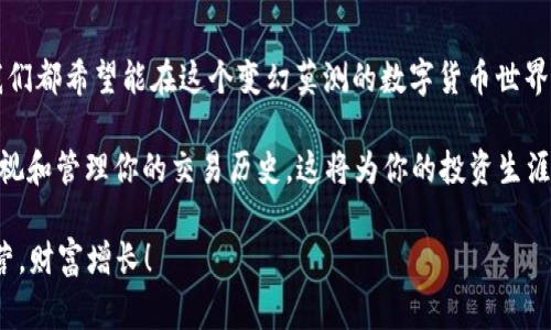   如何删除Tokenim的交易记录：详细步骤与注意事项 / 

 guanjianci Tokenim, 删除交易, 交易记录, 数字货币 /guanjianci 

引言
在当今数字货币交易的热潮中，Tokenim作为一个新兴的平台，吸引了大量用户参与。无论你是资深交易者还是新手小白，交易记录的管理都是一个不可忽视的话题。你是否曾经希望能够删除某些交易记录，以便更好地管理自己的投资？今天，我们就来全面探讨如何删除Tokenim上的交易记录，以及这样做的原因和注意事项。

一、为何需要删除交易记录？
在谈到删除交易之前，让我们先思考一个问题：你是否曾因某次交易表现不佳而感到沮丧？或许是在某个不成熟的决策下，你的资产出现了亏损，而你希望通过删除相关记录来减轻心理负担。这种心理反应在交易者中并不少见。

除了心理因素，有时候用户可能希望出于隐私保护或者合规要求而删除某些交易记录。例如，你可能不希望分享自己的所有交易，或者在转移账户时需要清理旧的记录。想象一下，如果这些记录被他人见到，会不会让你感到不安？

二、Tokenim交易记录的删除流程
如果你决心删除Tokenim上的交易记录，不妨按照以下步骤进行操作。请注意，这些步骤是针对当前版本的Tokenim平台，如果将来有更新，请及时查阅官方指南。

步骤一：登录你的Tokenim账户
第一步是打开Tokenim官方网站或手机应用，输入你的用户名和密码进行登录。确保你记住了这个账户的信息，因为在进行删除操作时可能会需要进行身份验证。

步骤二：访问交易历史记录
成功登录后，你需要找到“交易历史”或“交易记录”这一选项。一般情况下，这一选项可以在主菜单或个人账户设置下找到。想一想，这个步骤是不是显得有些繁琐？但它是确保每一步操作都安全的重要环节。

步骤三：选择需要删除的交易
现在你已经进入交易历史页面，界面通常会显示你所有的交易记录。你可以查看日期、交易类型、金额等信息。找到你希望删除的交易，可能是由于某项交易让你相当懊悔，或者只是需要清理冗余的信息。

步骤四：执行删除操作
点击你选择的交易记录，通常会弹出一个选项框，询问你是否确认删除。请仔细阅读，确保这是你真正希望执行的操作。或许你会问自己：“这真的是我想要的吗？”在重要的决策面前，稍作犹豫并没有错。

步骤五：确认删除
一旦你确认删除，系统会要求再次确认以防止误操作。确认后，该交易记录将被永久删除。请注意，删除交易记录后将无法恢复，因此在确认之前务必三思而后行！

三、删除交易记录的注意事项
在删除交易记录之前，有几个重要的注意事项需要提醒大家。首先，删除交易记录可能会影响到你的交易历史统计和报告，特别是在进行税务申报时。是否想过，如果记录被删除，未来可能影响你的税务合规性？这也是许多用户在删除时忽视的一点。

其次，Tokenim的支持团队建议用户在确实需要删除的情况下进行操作，而不是因为一时的冲动而删除记录。毕竟，这些记录可能在未来的某一天变得有用，特别是在进行资金管理或资产评估时。

四、其他管理交易记录的方法
除了直接删除交易记录，一些用户可能会希望通过其他方式来管理交易历史。比如，你可以考虑导出交易记录到本地存储，保留一份备份，以便随时查阅。这不是个好主意吗？在未来的交易中，你可以参考自己的过去，避免踩到同样的坑。

此外，定期整理和审视自己的交易记录，可以帮助你找到交易中的模式，自己的交易策略。是否发现，你在某些特定的市场条件下总会做出类似的决策？那么，未来的交易时，你不妨在此基础上进行调整。

五、总结
通过以上步骤，您现在应该能够轻松地删除Tokenim上的交易记录。这不仅仅是一个简单的删除过程，更是对自己投资行为的反思与管理。我们都希望能在这个变幻莫测的数字货币世界中，做出明智的决策，保护财富安全。

在进行数字货币交易时，你是否也曾经想过，如何更好地管理自己的交易记录，以帮助提升自己的投资效率？不妨试着按照上述步骤，定期审视和管理你的交易历史，这将为你的投资生涯铺平道路。

记住，管理好交易记录不仅是为了清晰的视野，更是为了在未来的投资决策中，能够更加游刃有余。希望你在Tokenim的交易之旅中，步步为营，财富增长！