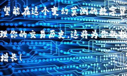   如何删除Tokenim的交易记录：详细步骤与注意事项 / 

 guanjianci Tokenim, 删除交易, 交易记录, 数字货币 /guanjianci 

引言
在当今数字货币交易的热潮中，Tokenim作为一个新兴的平台，吸引了大量用户参与。无论你是资深交易者还是新手小白，交易记录的管理都是一个不可忽视的话题。你是否曾经希望能够删除某些交易记录，以便更好地管理自己的投资？今天，我们就来全面探讨如何删除Tokenim上的交易记录，以及这样做的原因和注意事项。

一、为何需要删除交易记录？
在谈到删除交易之前，让我们先思考一个问题：你是否曾因某次交易表现不佳而感到沮丧？或许是在某个不成熟的决策下，你的资产出现了亏损，而你希望通过删除相关记录来减轻心理负担。这种心理反应在交易者中并不少见。

除了心理因素，有时候用户可能希望出于隐私保护或者合规要求而删除某些交易记录。例如，你可能不希望分享自己的所有交易，或者在转移账户时需要清理旧的记录。想象一下，如果这些记录被他人见到，会不会让你感到不安？

二、Tokenim交易记录的删除流程
如果你决心删除Tokenim上的交易记录，不妨按照以下步骤进行操作。请注意，这些步骤是针对当前版本的Tokenim平台，如果将来有更新，请及时查阅官方指南。

步骤一：登录你的Tokenim账户
第一步是打开Tokenim官方网站或手机应用，输入你的用户名和密码进行登录。确保你记住了这个账户的信息，因为在进行删除操作时可能会需要进行身份验证。

步骤二：访问交易历史记录
成功登录后，你需要找到“交易历史”或“交易记录”这一选项。一般情况下，这一选项可以在主菜单或个人账户设置下找到。想一想，这个步骤是不是显得有些繁琐？但它是确保每一步操作都安全的重要环节。

步骤三：选择需要删除的交易
现在你已经进入交易历史页面，界面通常会显示你所有的交易记录。你可以查看日期、交易类型、金额等信息。找到你希望删除的交易，可能是由于某项交易让你相当懊悔，或者只是需要清理冗余的信息。

步骤四：执行删除操作
点击你选择的交易记录，通常会弹出一个选项框，询问你是否确认删除。请仔细阅读，确保这是你真正希望执行的操作。或许你会问自己：“这真的是我想要的吗？”在重要的决策面前，稍作犹豫并没有错。

步骤五：确认删除
一旦你确认删除，系统会要求再次确认以防止误操作。确认后，该交易记录将被永久删除。请注意，删除交易记录后将无法恢复，因此在确认之前务必三思而后行！

三、删除交易记录的注意事项
在删除交易记录之前，有几个重要的注意事项需要提醒大家。首先，删除交易记录可能会影响到你的交易历史统计和报告，特别是在进行税务申报时。是否想过，如果记录被删除，未来可能影响你的税务合规性？这也是许多用户在删除时忽视的一点。

其次，Tokenim的支持团队建议用户在确实需要删除的情况下进行操作，而不是因为一时的冲动而删除记录。毕竟，这些记录可能在未来的某一天变得有用，特别是在进行资金管理或资产评估时。

四、其他管理交易记录的方法
除了直接删除交易记录，一些用户可能会希望通过其他方式来管理交易历史。比如，你可以考虑导出交易记录到本地存储，保留一份备份，以便随时查阅。这不是个好主意吗？在未来的交易中，你可以参考自己的过去，避免踩到同样的坑。

此外，定期整理和审视自己的交易记录，可以帮助你找到交易中的模式，自己的交易策略。是否发现，你在某些特定的市场条件下总会做出类似的决策？那么，未来的交易时，你不妨在此基础上进行调整。

五、总结
通过以上步骤，您现在应该能够轻松地删除Tokenim上的交易记录。这不仅仅是一个简单的删除过程，更是对自己投资行为的反思与管理。我们都希望能在这个变幻莫测的数字货币世界中，做出明智的决策，保护财富安全。

在进行数字货币交易时，你是否也曾经想过，如何更好地管理自己的交易记录，以帮助提升自己的投资效率？不妨试着按照上述步骤，定期审视和管理你的交易历史，这将为你的投资生涯铺平道路。

记住，管理好交易记录不仅是为了清晰的视野，更是为了在未来的投资决策中，能够更加游刃有余。希望你在Tokenim的交易之旅中，步步为营，财富增长！