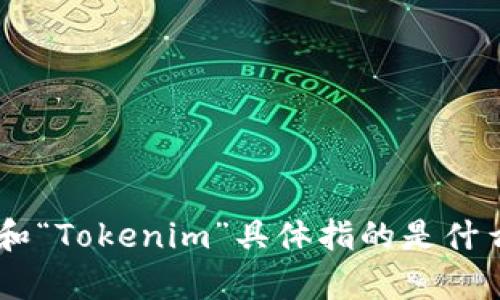 这里是一个关于平台币和Tokenim的深入探讨。请你提供更多信息以便我更好地理解你的需求。你提到的“平台币”和“Tokenim”具体指的是什么？你想要了解它们之间的关系、使用场景还是其他方面的信息？这样我才能为你提供更准确和有价值的内容。谢谢！