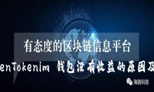 理解 TokenTokenim 钱包没有收益的原因及解决方案