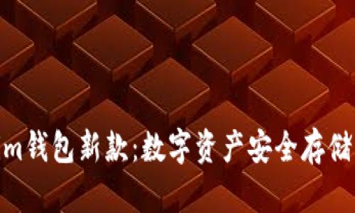 探索Tokenim钱包新款：数字资产安全存储的未来之选