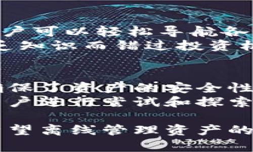 关于“tokenim能离线么”的问题，我将尝试提供一个详细的解析。首先，我们来了解一下Tokenim的基本概念，接着讨论它的在线和离线功能。

Tokenim是什么？
Tokenim是一个利用区块链技术进行数字资产管理和交易的平台，旨在为用户提供安全、便捷的数字货币交易体验。它在跨境支付、资产转移等领域展现出巨大的潜力。

Tokenim的在线功能
Tokenim的在线功能可让用户通过互联网进行实时交易。用户可以随时随地访问他们的账户，进行交易、查看实时市场数据、监控资产表现等。平台支持多种数字货币，提供流动性和市场深度，帮助用户快速完成交易。
那么，Tokenim的在线功能有哪些优势呢？首先，它提供了即时的交易信息，使得用户能够做出快速决策。其次，实时更新的行情数据帮助用户抓住市场机会，不会错过任何一个潜在的投资机会。你是不是也这么认为？

Tokenim的离线功能
离线功能是一项非常有吸引力的特点，尤其是对于那些对安全性和隐私有更高要求的用户而言。Tokenim是否支持离线功能呢？答案是肯定的。虽然Tokenim的平台是基于在线服务的，但它也提供了一些离线管理资产的选项。
那么，用户是如何利用离线功能来管理他们的Tokenim账户的呢？用户可以将自己的私钥保存在安全的离线环境中，或是使用硬件钱包等存储设备来保护他们的数字资产。这样，即使网络环境受到攻击，用户的资产也不会受到影响。

Tokenim的安全性
Tokenim在安全性方面下了很大功夫。平台采用了多重身份验证机制、加密技术和防黑客攻击措施，确保用户的信息和资产不会被窃取。即便是离线存储，Tokenim也鼓励用户定期更新他们的安全措施，以防潜在的威胁。
我们不得不问，安全是否真的是我们最关心的问题？在数字货币的世界里，安全与便捷之间总是存在着微妙的平衡。Tokenim尝试在这个平衡中找到一个理想的解决方案。

用户体验
Tokenim致力于提供用户友好的界面和良好的用户体验。无论是在线还是离线，Tokenim的设计理念都是使一切变得更简单、直观。用户可以轻松导航各种功能，甚至对于初学者来说，也能迅速上手。
此外，Tokenim提供丰富的教育资源，包括文章、视频和网络研讨会，以帮助用户更好地理解平台的功能及市场的变化。你是否曾因缺乏知识而错过投资机会？Tokenim希望通过教育来消除这种顾虑。

总结
Tokenim作为一个创新的数字资产平台，提供了在线和离线两种功能选项，以满足不同用户的需求。在线功能便捷高效，离线功能则确保了资产的安全性。无论你是追求实时交易的活跃投资者，还是重视安全的保守投资者，Tokenim都能满足你的需求。
在选择数字资产管理平台时，我们不能忽略安全性、用户体验和教育支持的价值。Tokenim无疑在这几个方面都有所体现，值得广大用户进行尝试和探索。

通过进一步了解Tokenim的功能、特点和用户需求，我们发现它在数字资产管理领域具备很强的竞争力。无论是想要在线交易，还是希望离线管理资产的用户，都可以在Tokenim中找到合适的解决方案。希望这篇文章能帮助你更全面地了解Tokenim，助你在数字货币的世界中走得更远。