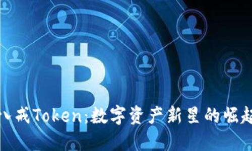 探秘八戒Token：数字资产新星的崛起之路