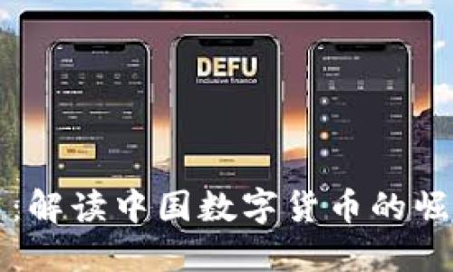 外媒视角：解读中国数字货币的崛起与未来