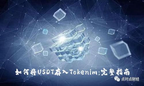 如何将USDT存入Tokenim：完整指南