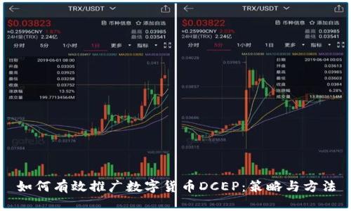 如何有效推广数字货币DCEP：策略与方法