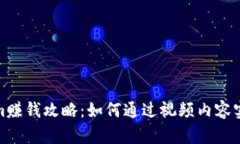 Tokenim赚钱攻略：如何通过