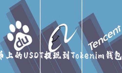 如何将火币上的USDT提现到Tokenim钱包？完整指南