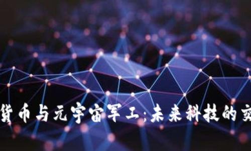 数字货币与元宇宙军工：未来科技的交汇点
