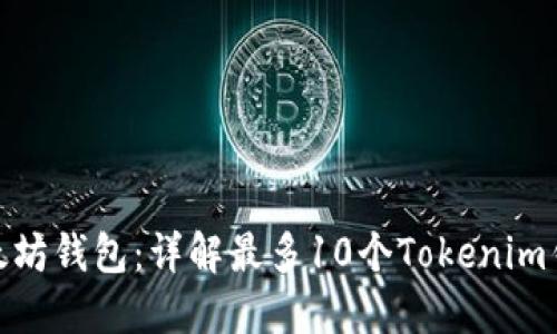 如何高效管理您的以太坊钱包：详解最多10个Tokenim钱包的优劣与使用体验