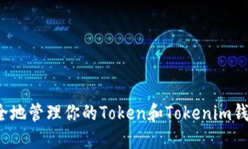 如何安全地管理你的Token和Tokenim钱包地址？