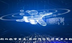 国家扶持的数字货币：新