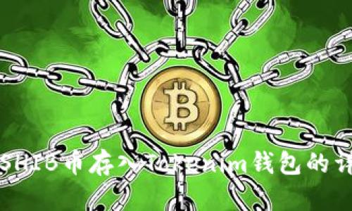 如何将SHIB币存入Tokenim钱包的详细指南