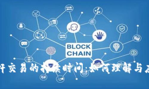 数字货币杠杆交易的持续时间：如何理解与应对市场动态