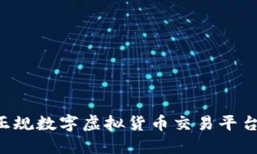 如何选择正规数字虚拟货币交易平台：全面指南