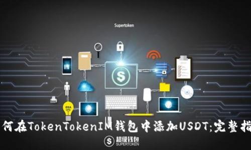 如何在TokenTokenIM钱包中添加USDT：完整指南