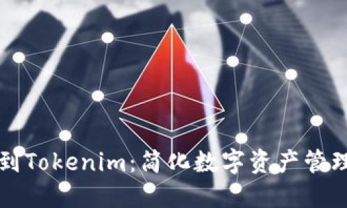 币汇付转账到Tokenim：简化数字资产管理的全新体验